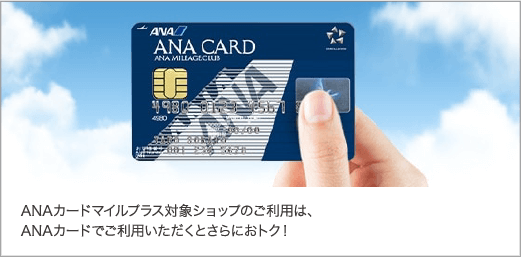 ANAカードマイルプラス対象ショップのご利用は、ANAカードでご利用いただくとさらにおトク!