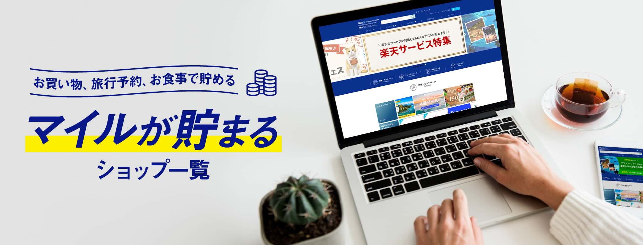 マイルが貯まるショップ一覧