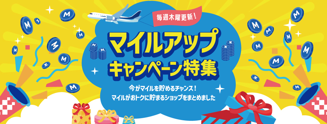 マイルアップキャンペーン特集