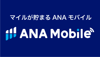 ANAモバイル