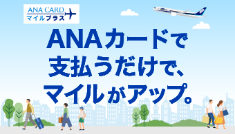 ANAカードマイルプラス