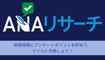 ANAリサーチ
