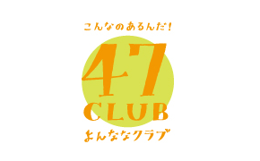47CLUB（よんななクラブ）