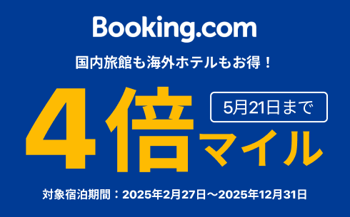 【Booking.com】４倍マイルキャンペーン！