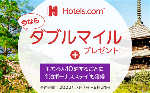 【Hotels.com】ダブルマイルキャンペーン