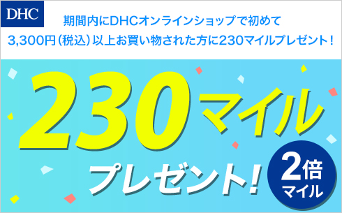 【DHC】新規購入マイルプレゼントキャンペーン