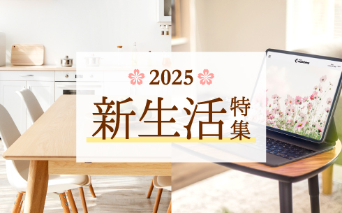 2025年新生活特集