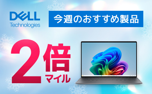 【Dell】期間限定2倍マイル！キャンペーン