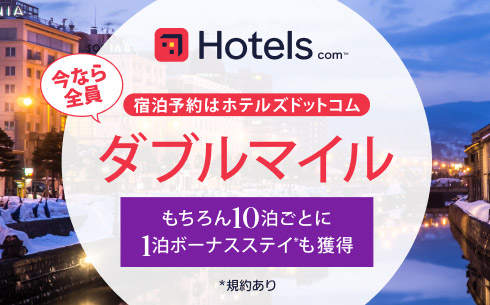【Hotels.com】ダブルマイルキャンペーン