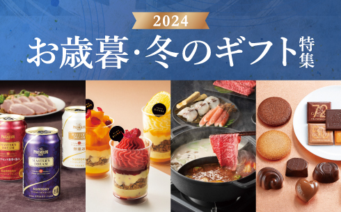 お歳暮・冬のギフト特集2024