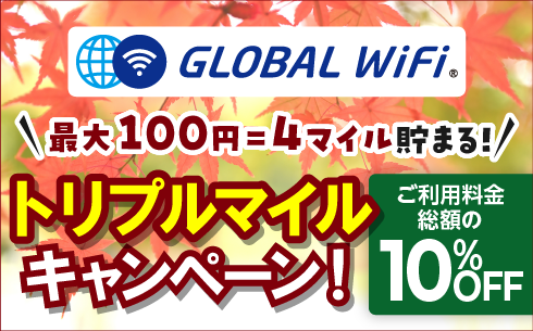 【グローバルWiFi】秋のトリプルマイルキャンペーン