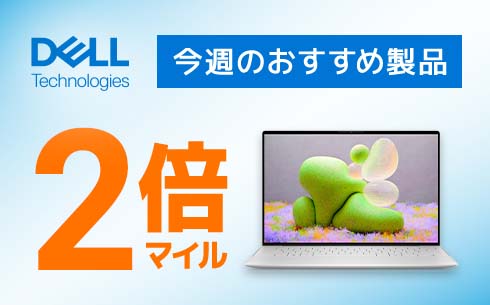 【Dell】期間限定2倍マイル！キャンペーン