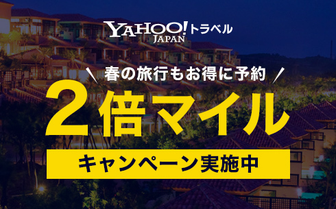 【Yahoo! トラベル】2倍マイルキャンペーン