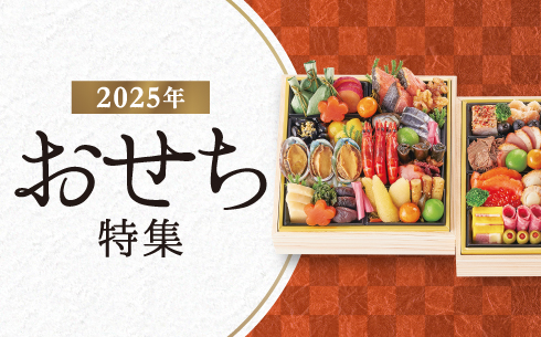 おせち特集2025